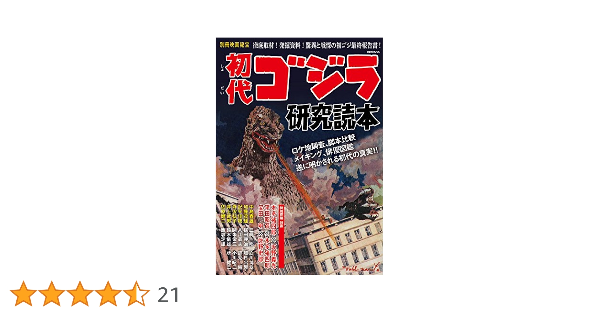 別冊映画秘宝初代ゴジラ研究読本 (洋泉社MOOK 別冊映画秘宝) |本